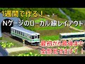 1週間で作るNゲージのローカル線ミニレイアウト【製作の様子全部見せます】