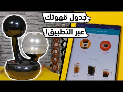 شرح ومراجعة مفصلة إسبيرتا ماكينة القهوة الذكية من نسكافيه دولتشي جوستو استخدم التطبيق بذكاء