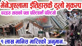 भेनेजुएलामा ईतिहासकै शक्तिशाली २ ठुला भूकम्प: ठुलो क्षति, १ लाखसम्म मान्छे मारि'एको अनुमान Venezuela