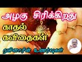  kadhal kavithaigallove tamil kavithaigal  nynarin unarvugal