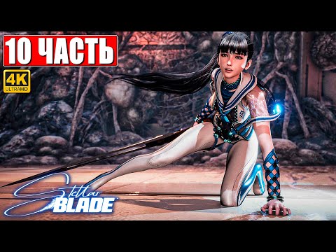 Видео: STELLAR BLADE ПОЛНОЕ ПРОХОЖДЕНИЕ [4K] ➤ Часть 10 ➤ На Русском ➤ Стеллар Блэйд на PS5