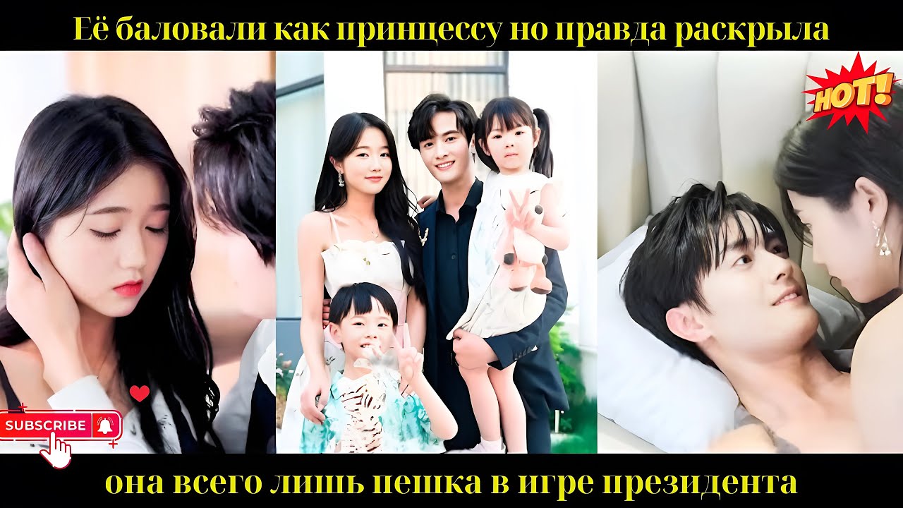 Её баловали как принцессу, но правда раскрыла: она всего лишь пешка в игре президента.