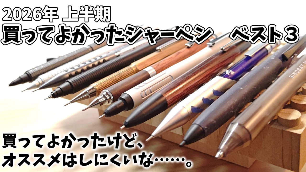 筆記具 yt First Half of 2026] Top 3 Mechanical Pencils I Bought and Loved