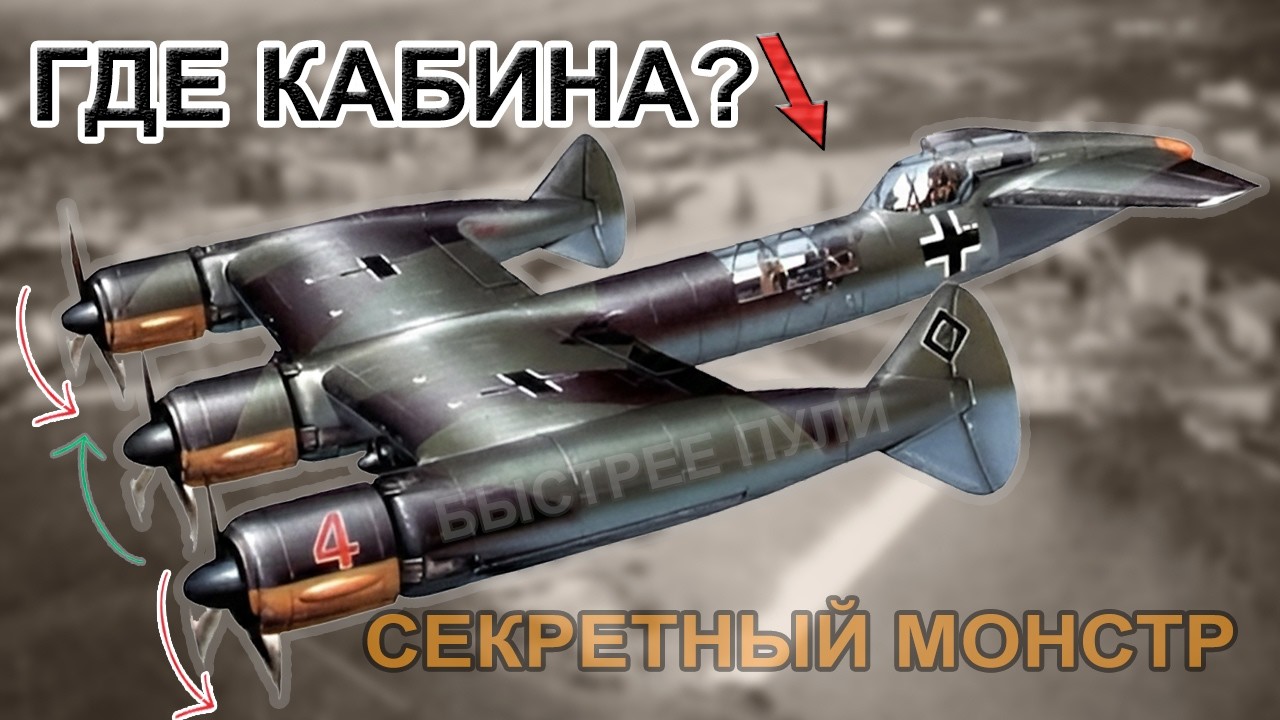 Худший кошмар пилотов: Трезубец Гитлера, который нарушил законы физики