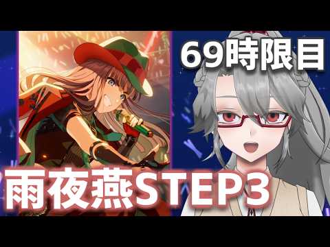 【#学マス 実況Part69】雨夜燕STEP3【VTuber/女王ローザ】