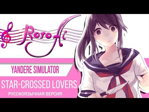 Star-Crossed Lovers [Yandere Simulator] - OST (russian cover)