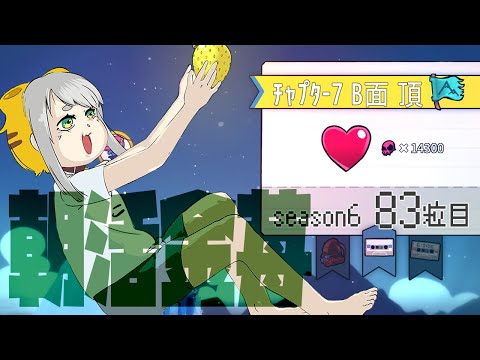 【Celeste 7-B】朝活金苺チャレンジ season6 83粒目【Vtuber/虎爺(こや)】