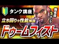 豪快な一撃!脱獄悪党「ドゥームフィスト」の性能徹底紹介&立ち回り解説【オーバーウォッチ2】