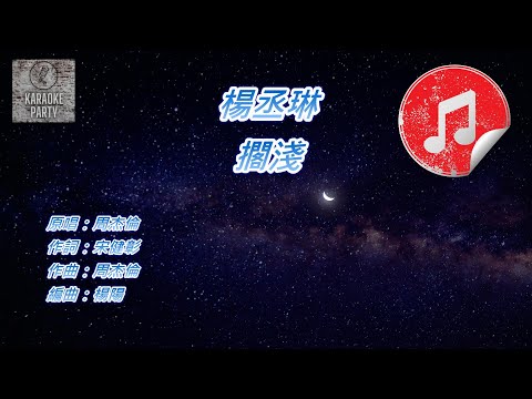 [蒙面唱將版伴奏] 楊丞琳 擱淺 (KTV 純音樂伴奏)