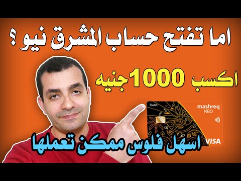 عرض سحري هيكسبك 1000 جنيه بدون اي مجهود اما تفتح حساب المشرق نيو ربح حقيقي من الانترنت 