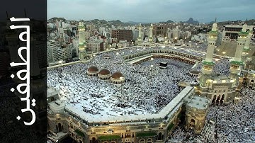 سورة المطففين حاتم فريد الواعر Surah Al Mutaffifin Hatem Fareed Alwaer