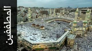 سورة المطففين حاتم فريد الواعر   Surah Al Mutaffifin Hatem Fareed Alwaer