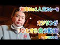 カレーレポート！湘南No1人気カレーをオジサンがひたすら食う動画   in 珊瑚礁本店