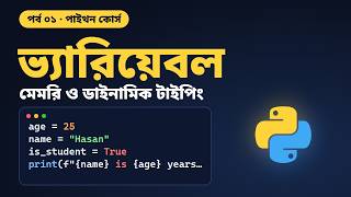 পাইথন বাংলা কোর্স | পর্ব ০১: ভ্যারিয়েবল – মেমরি ও ডাইনামিক টাইপিং