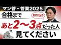 【マンション管理士・管理業務主任者試験】なぜあと2~3点が取れなかったのか…原因は？｜ダイジェスト