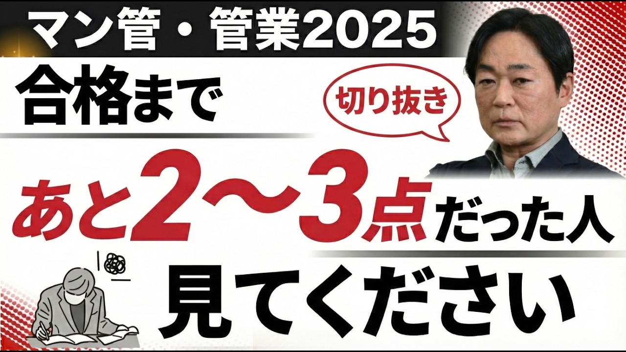【マンション管理士・管理業務主任者試験】なぜあと2~3点が取れなかったのか…原因は？｜ダイジェスト