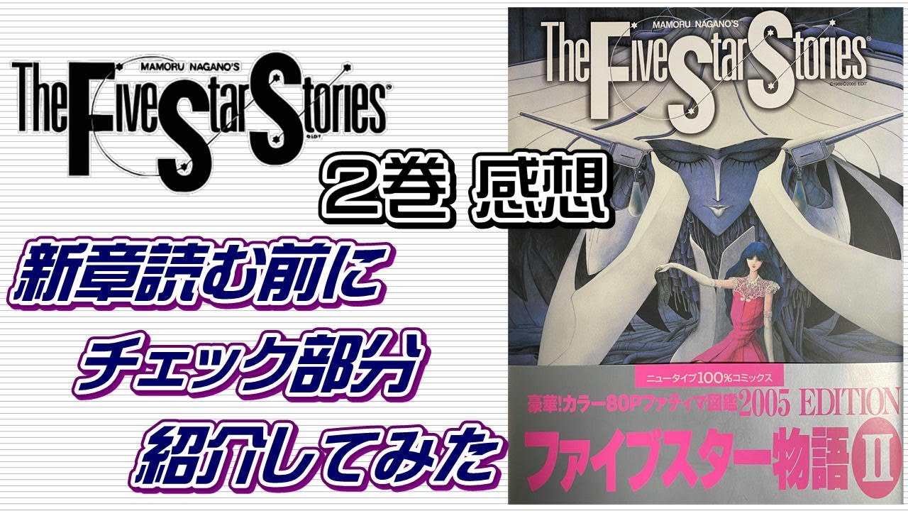 FSS 2巻】新章読む前にチェック部分の紹介！ ファイブスター物語2巻 