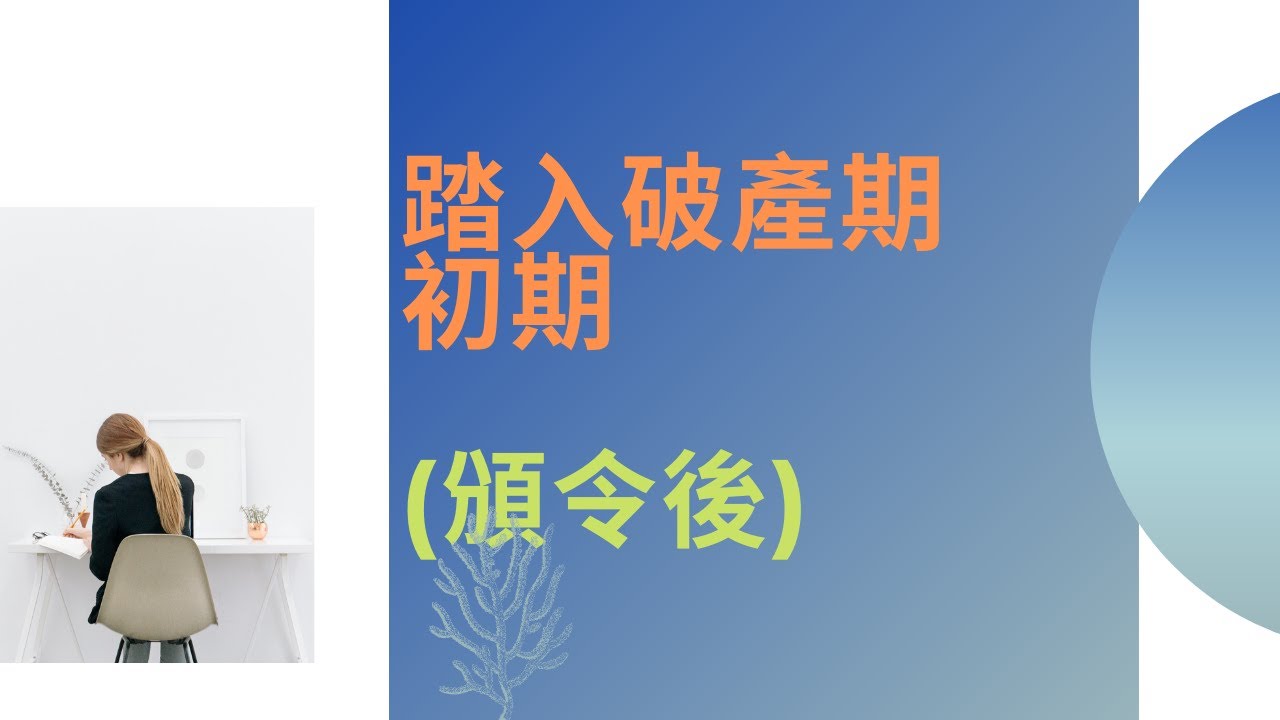 破產後移民7大分析[year]!專家建議咁做... - 學而思