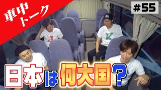 【激論】結局、日本って何大国だと思う？【KOYAKIN】