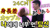25cm差 身長差カップルあるある Youtube