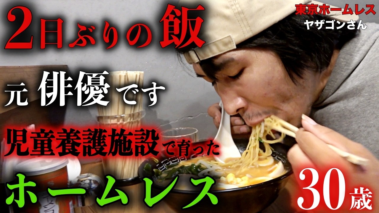 渋谷でホームレスをされているヤザゴンさんが、初めてご両親と会った時のお話を伺いました【東京ホームレス ヤザゴンさん】