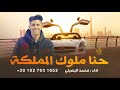 حنا ملوك المملكة فاعيلنا فاعيلنا هداء ورس من اهلنا ادء محمد البصيلي دروب ميوزك 