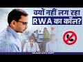 RWA कॉल से जुड़ी समस्याएं: क्यों हो रही हैं कॉल में दिक्कतें? 🤔