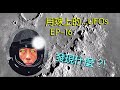 Danny Summer 夏韶聲 - 月球上的 UFOs - EP16 發現什麼 !!?