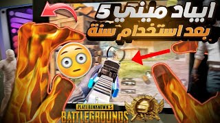 تجربة الايباد ميني 5 بعد استخدام سنة كاملة القرار النهائي!! | PUBG MOBILE