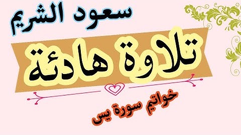 خواتيم سورة يس، القارئ سعود الشريم