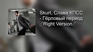 Skurt, Слава КПСС - Герловый период ♂Gachi Remix♂