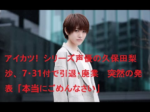 アイカツ！シリーズ声優の久保田梨沙、7・31付で引退・廃業 突然の発表「本当にごめんなさい」| 久保田梨沙 | 最新ニュース | セレブニュース | ニュース企画