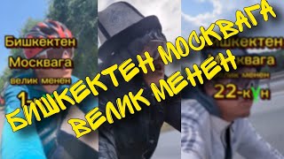 видео: БИШКЕКтен МОСКВАга велик менен! Видеолор топтому. Кыргызча! картинка: БИШКЕКтен МОСКВАга велик менен! Видеолор топтому. Кыргызча!