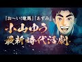 『お〜い！竜馬』『あずみ』の小山ゆう最新作『颯汰の国』PV