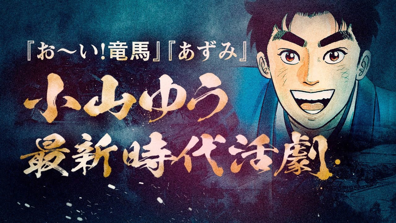 あずみ 小山ゆうの新作 颯汰の国 発売 武田鉄矢 上戸彩 大友啓史も推薦 コメントあり 動画あり コミックナタリー