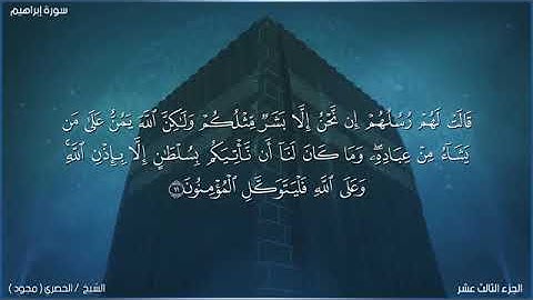 لحظة سكون | تلاوة خاشعة بصوت الشيخ محمود خليل الحصري  سورة إبراهيم 