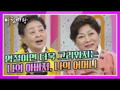 [아침마당] 명절이면 더욱 그리워지는 나의 아버지, 나의 어머니 KBS 210921 방송