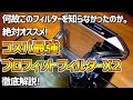 【外掛けフィルター】コスパ！静音性！カスタム性最強！コトブキ、プロフィットフィルターX2徹底検証&解説！#68【アクアリウム】