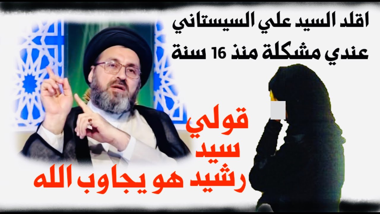رسالة: أنا اقلد السيد علي السيستاني، مشكلتي هي إصابتي بالوسواس منذ 16 سنة | السيد رشيد الحسيني