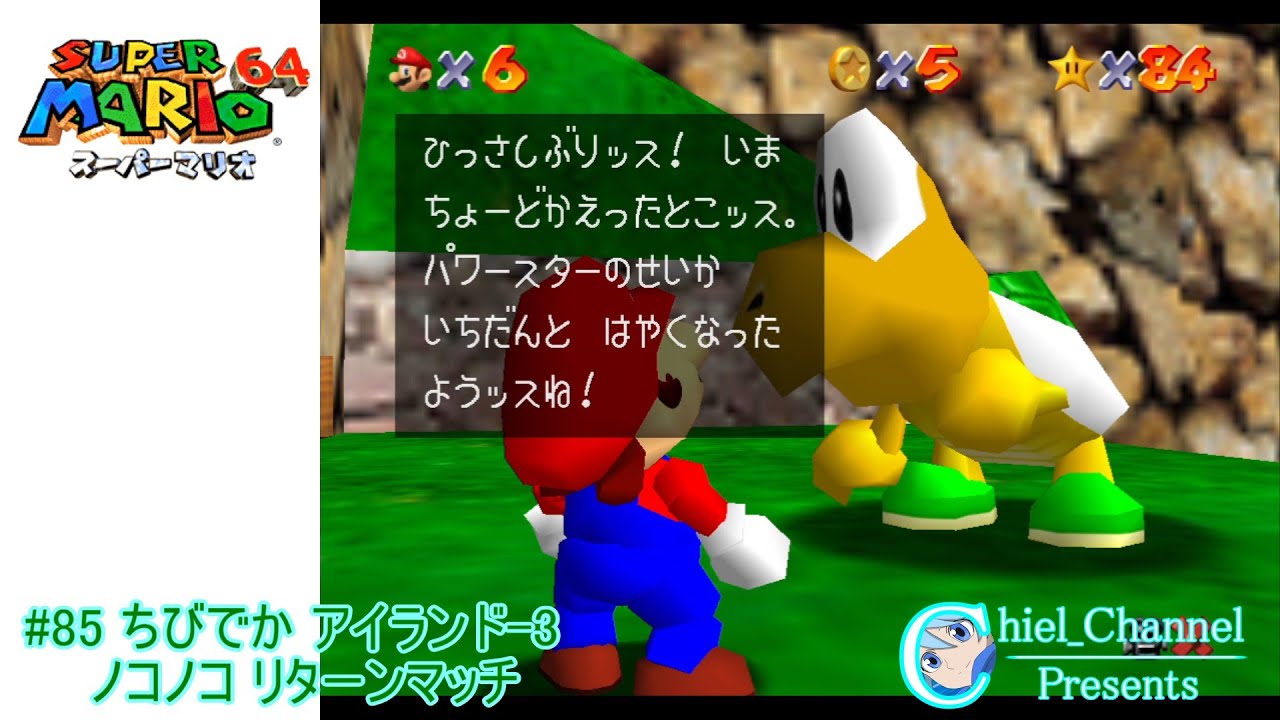 スーパーマリオ64】#85 ちびでか アイランド-3 ノコノコ リターン