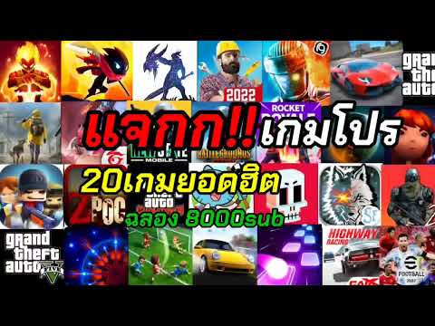 แจกเกมโปร 20 เกม√ ทอง+เพชร ไม่จำกัด ฟรี!! 