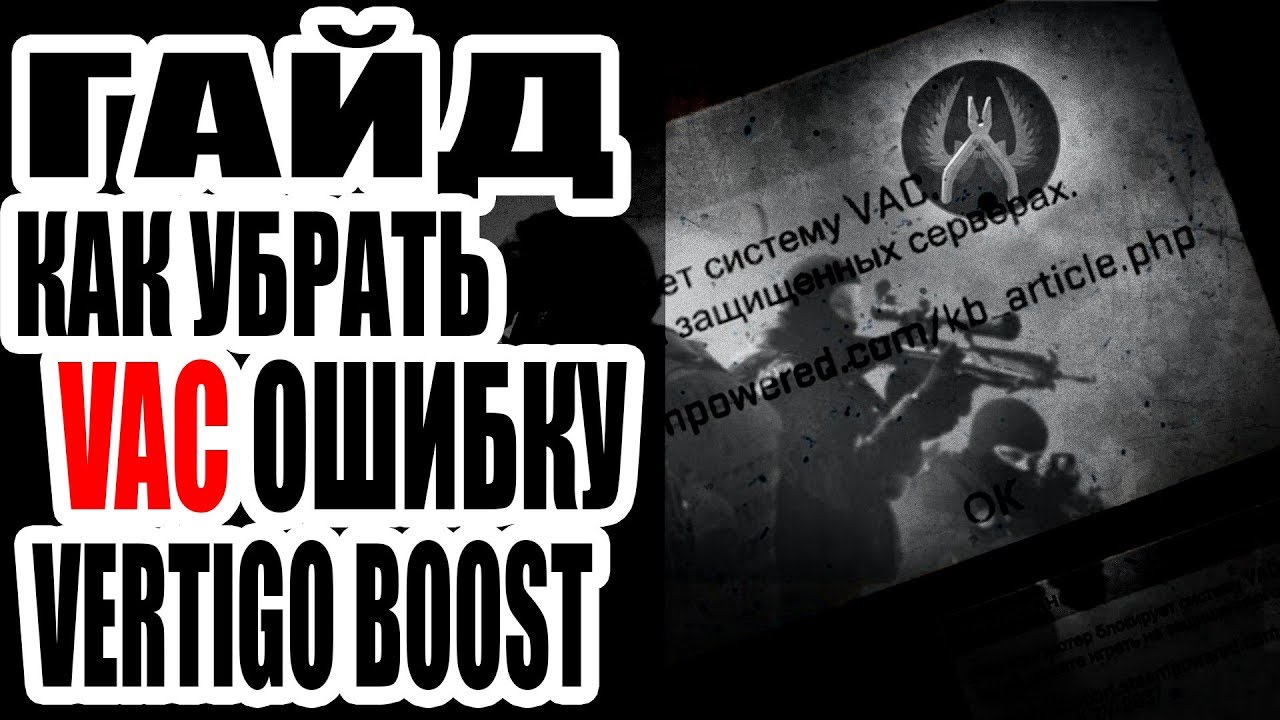 FIX VERTIGO BOOST CS:GO КАК УБРАТЬ VAC ОШИБКУ - YouTube