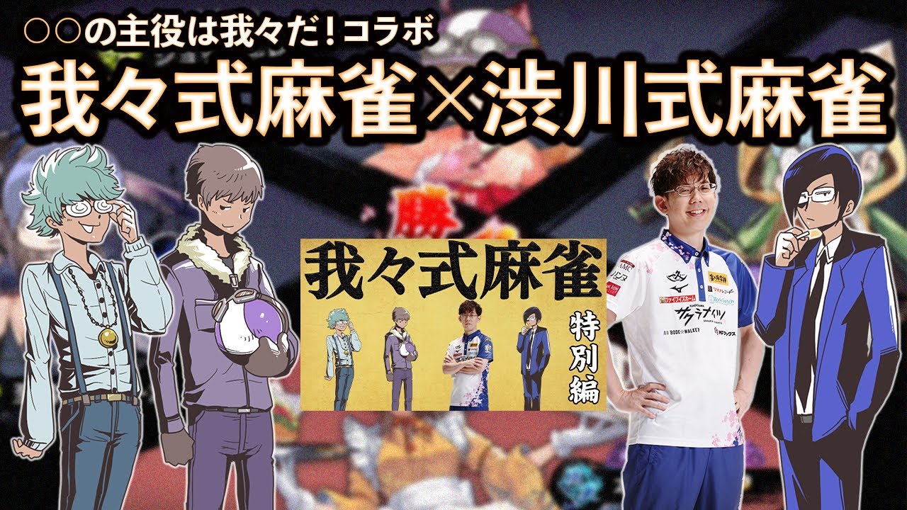 【我々だ！コラボ】我々式麻雀 × 渋川式麻雀 in 雀魂