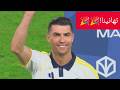 مبرووووك لفريق النصر تتويجه بلقب دوري روشن السعودي
