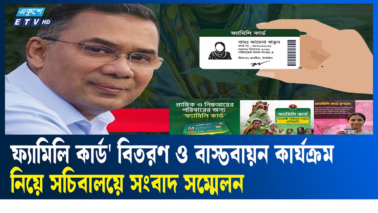 LIVE🔴 'ফ্যামিলি কার্ড' বিতরণ ও বাস্তবায়ন কার্যক্রম নিয়ে সচিবালয়ে সংবাদ সম্মেলন