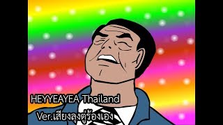 Heyyeyaaeyaaaeyaeyaa Thailand (ver.ลุงตู่ร้องเอง)