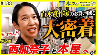 【神回】西加奈子が本屋で大興奮ッ！？真剣勝負なお買い物に密着！！【きずもの】