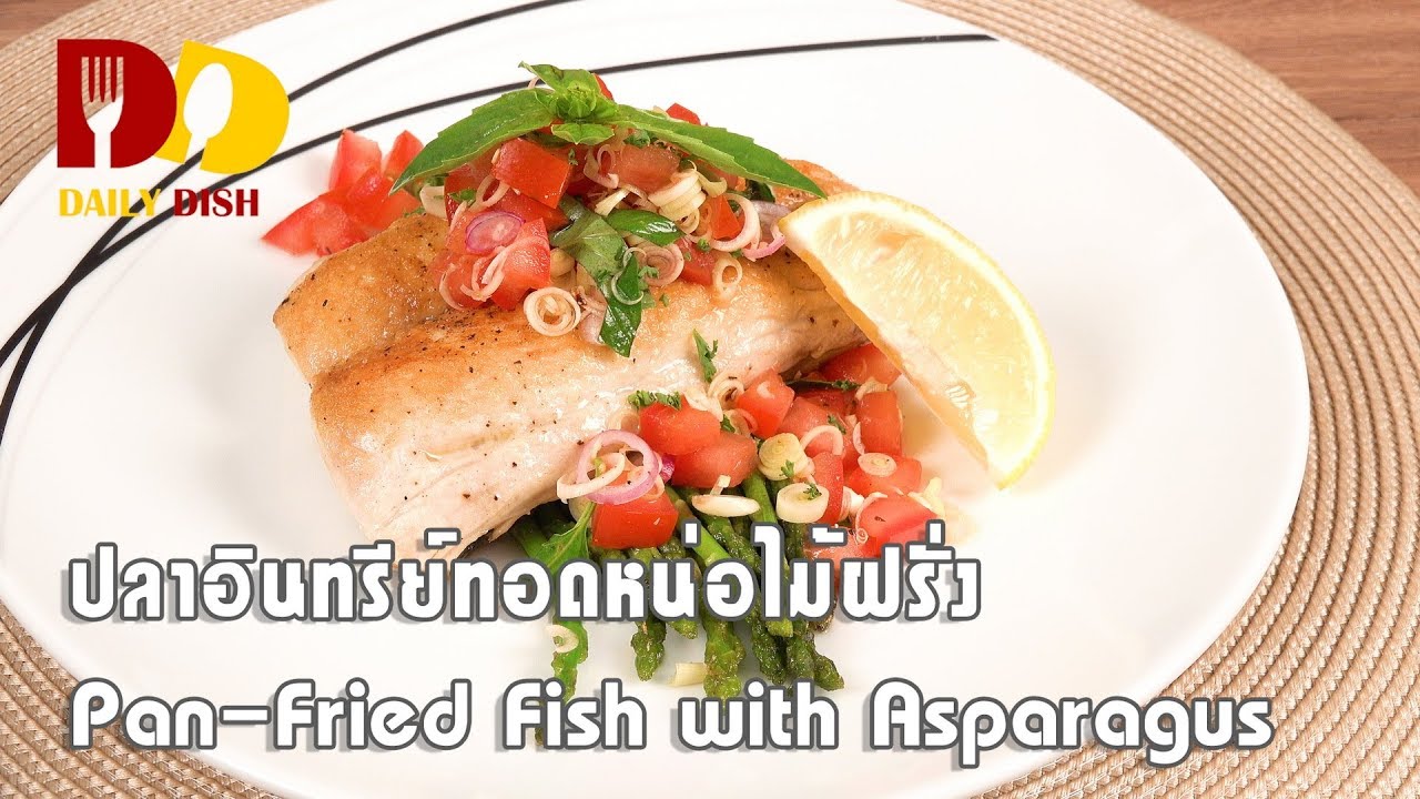 Pan-Fried Fish with Asparagus | Food | ปลาอินทรีย์ทอดหน่อไม้ฝรั่ง