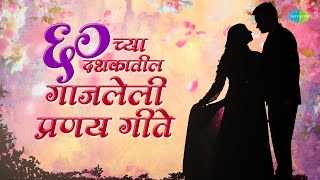 ६० च्या दशकातील गाजलेली प्रणय गीते | Marathi Top 60's Romantic Songs | Romantic Songs Playlist
