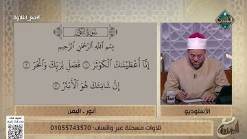 تلاوات عملية لسورة الكوثر من جمهور #مع التلاوة وفضيلة الشيخ يصحح لهم على الهواء